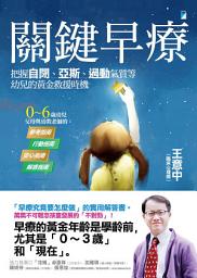 Icon image 關鍵早療：把握自閉、亞斯、過動氣質等幼兒的黃金救援時機