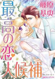 Icon image 最高の恋人候補: ハーレクインコミックス