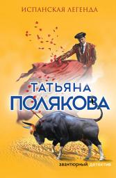 Icon image Испанская легенда