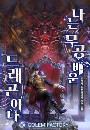 Icon image 나는 무공 배운 드래곤이다 7