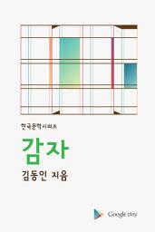 Icon image 감자: 김동인단편선