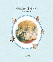 Icon image 글로스터의 재봉사
