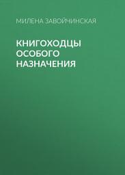 Icon image Книгоходцы особого назначения