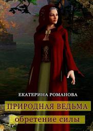 Icon image Природная ведьма: обретение силы