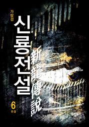 Icon image 신룡전설(新龍傳說) 6권 완결