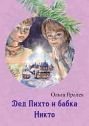 Icon image Дед Пихто и бабка Никто