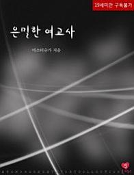 Icon image 은밀한 여교사