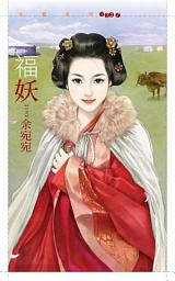 Icon image 福妖【桃花貴人套書】