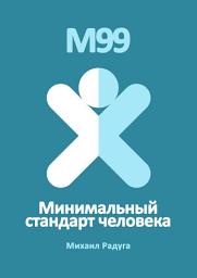 Icon image М99. Минимальный стандарт человека
