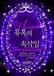Icon image 유혹의 속삭임 (외전증보판) 1