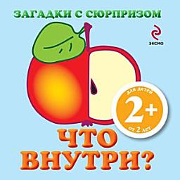 Icon image Загадки с сюрпризом. Что внутри?