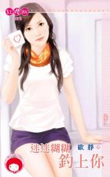 Icon image 迷迷糊糊釣上你《限》: 禾馬文化紅櫻桃系列249