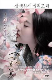 Icon image 삼생삼세 십리도화: 三生三世 十里桃花