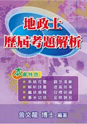 Icon image 地政士歷屆考題解析(2版)