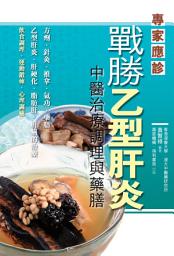 Icon image 戰勝乙型肝炎