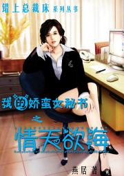 Icon image 我的嬌蠻女秘書之情天欲海: 錯上總裁床