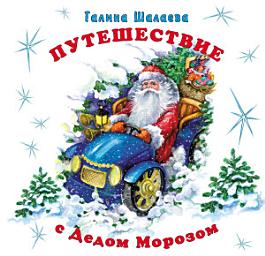 Icon image Путешествие с Дедом Морозом
