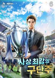 Icon image 사상 최강의 구단주 6권