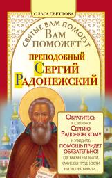 Icon image Вам поможет преподобный Сергий Радонежский