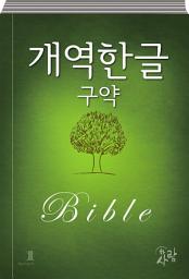 Icon image 하사람성경 개역한글(구약)