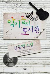 Icon image 악기들의 도서관
