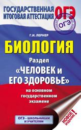 Icon image Биология. Раздел «Человек и его здоровье» на основном государственном экзамене