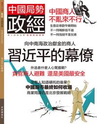 Icon image 《政經》第13期: 習近平的幕僚