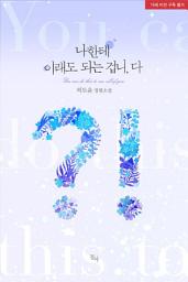 Icon image 나한테 이래도 되는 겁니, 다