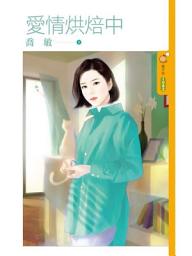 Icon image 愛情烘焙中