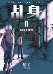 Icon image 乩身II 2：猛鬼新城裡的狼