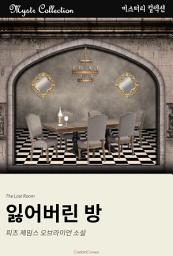 Icon image 잃어버린 방: Mystr 컬렉션 제232권