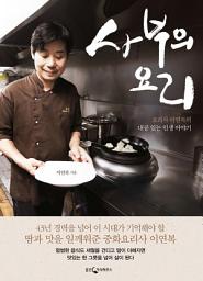 Icon image 사부의 요리: 요리사 이연복의 내공 있는 인생 이야기