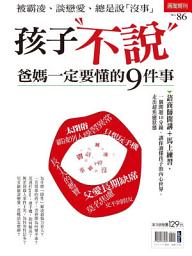 Icon image 孩子不說 爸媽一定要懂的9件事