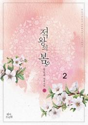 Icon image 적왕의 봄 2/2