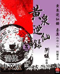 Icon image 黄泉逆仙录05：血盾小队（简体中文版）