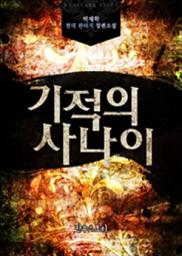 Icon image [세트] 기적의 사나이 (전10권/완결)