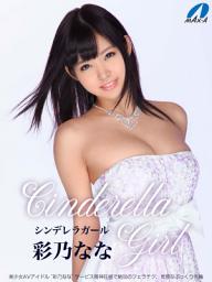 Icon image Cinderella Girl ─シンデレラガール─ 彩乃なな