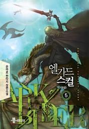 Icon image 엘가드 스컬 5 (완결)