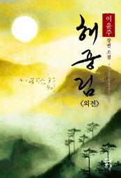 Icon image 해중림 (외전): 1권