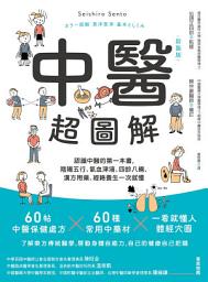 Icon image 中醫超圖解(新裝版): 認識中醫的第一本書，陰陽五行、氣血津液、四診八綱、漢方用藥、經絡養生一次就懂