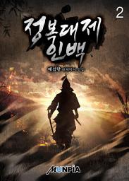 Icon image 정복대제 인백 2권