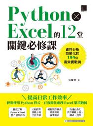 Icon image Python × Excel的12堂關鍵必修課: 資料分析自動化的194個高效實戰例