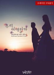 Icon image 우리 연애할까: 1권