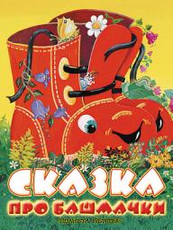 Icon image Сказка про башмачки
