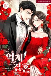 Icon image 억지 결혼 2