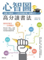 Icon image 心智圖高分讀書法: 從國小到國考，一生受用無窮的驚人讀書技巧！