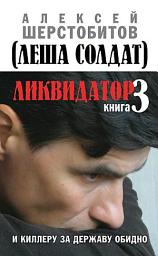 Icon image Ликвидатор. Книга 3. И киллеру за державу обидно