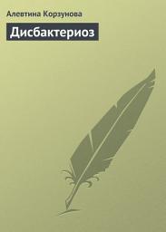 Icon image Дисбактериоз
