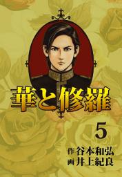 Icon image 華と修羅