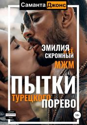 Icon image Пытки турецкого порево. Эмилия и ее скромный МЖМ
